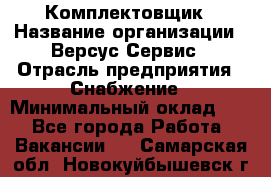 Комплектовщик › Название организации ­ Версус Сервис › Отрасль предприятия ­ Снабжение › Минимальный оклад ­ 1 - Все города Работа » Вакансии   . Самарская обл.,Новокуйбышевск г.